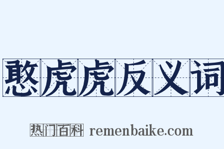 憨虎虎反义词是什么意思的图片